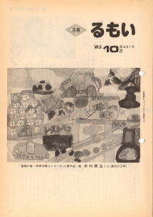 広報るもい昭和60年10月号表紙画像