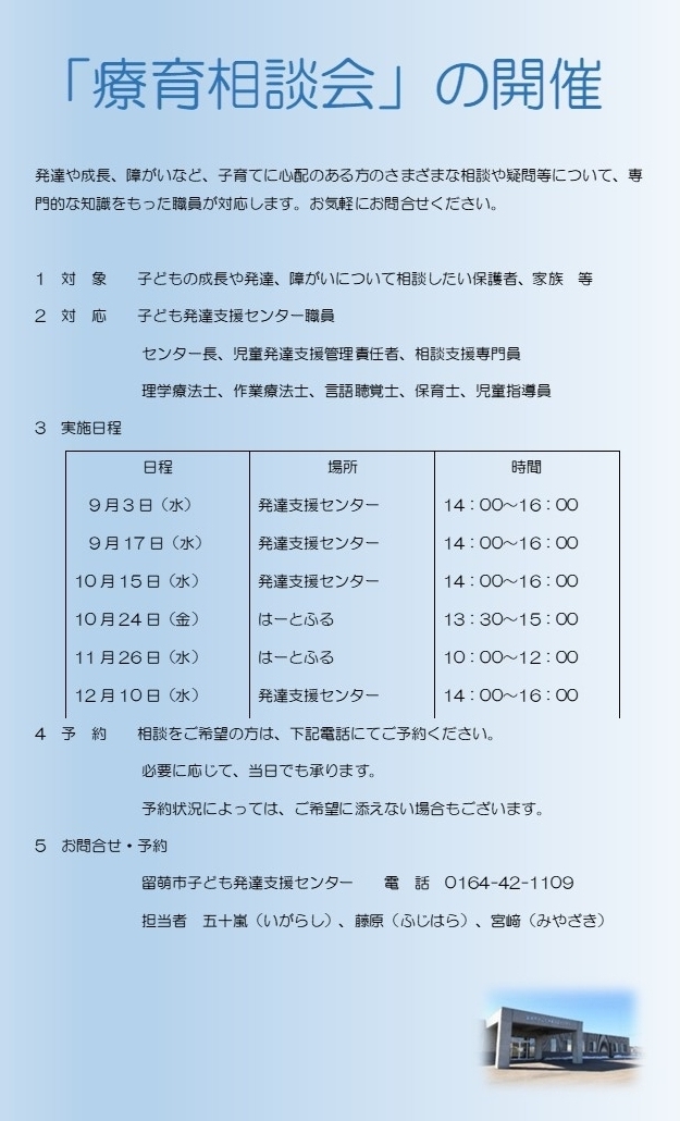 「療育相談会」の開催について