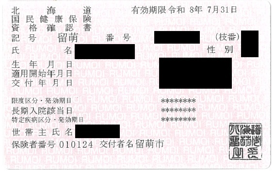 国保資格確認書