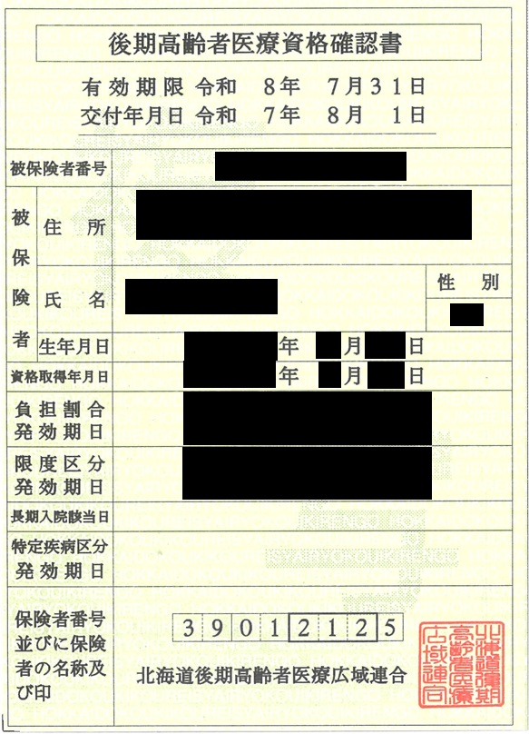 後期資格確認書