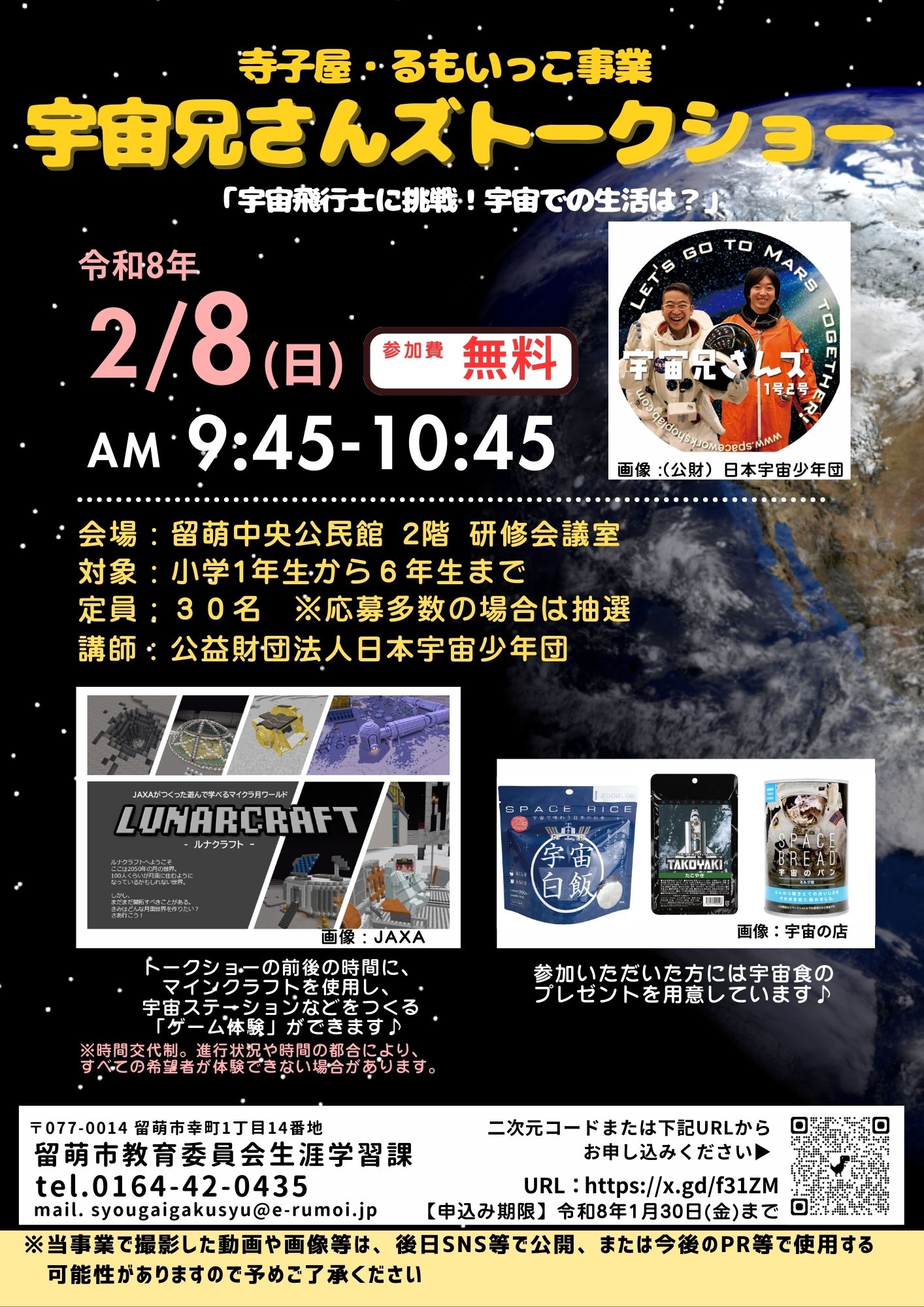 寺子屋・るもいっこ事業　宇宙兄さんズ トークショー