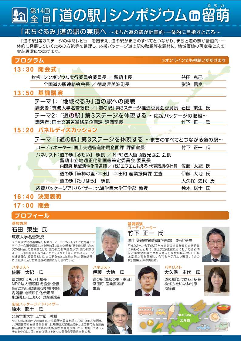 全国道の駅シンポジウムチラシ表