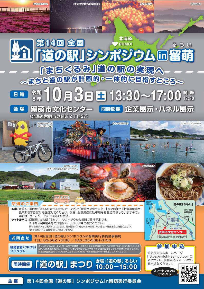 全国道の駅シンポジウムチラシ表