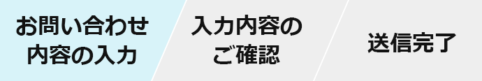 お問い合わせ内容の入力 