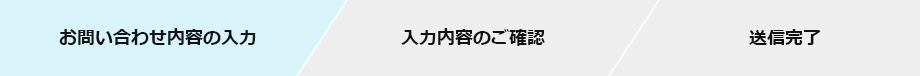 お問い合わせ内容の入力 