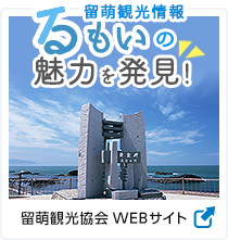 るもいの魅力を発見！留萌観光協会WEBサイトへ 外部リンク