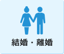 結婚・離婚