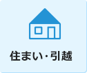 住まい・引越