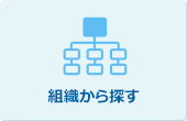 組織から探す