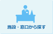 施設・窓口から探す