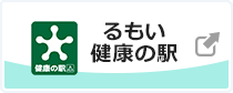 るもいの健康の駅 外部リンク