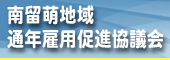 [広告]南留萌地域通年雇用促進協議会