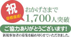 祝目標達成！おかげさまで1700人突破ご協力ありがとうございます！