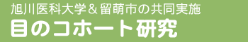 目のコホート研究