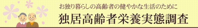 独居高齢者栄養実態調査