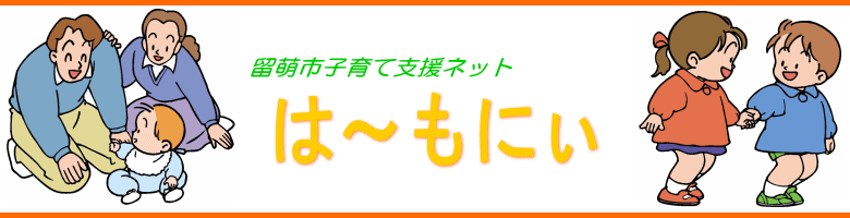 子育て支援ネットは～もにぃ