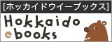 ホッカイドウ　イーブックス