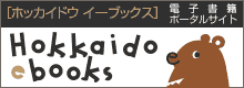 ホッカイドウ　イーブックス