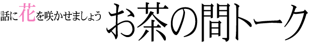 お茶の間トーク