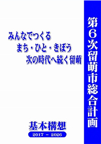 第6次基本構想