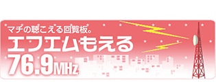 エフエムもえる