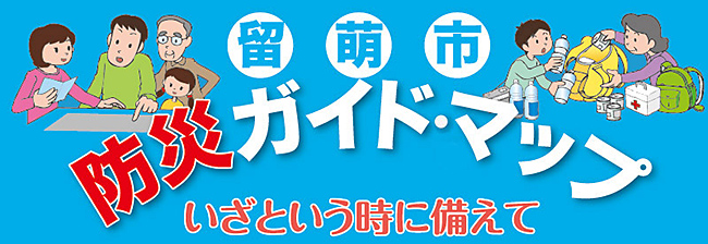 留萌市ガイドマップ