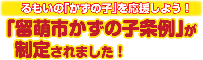 るもいの「かずの子」を応援しよう！「留萌市かずの子条例」が制定されました！