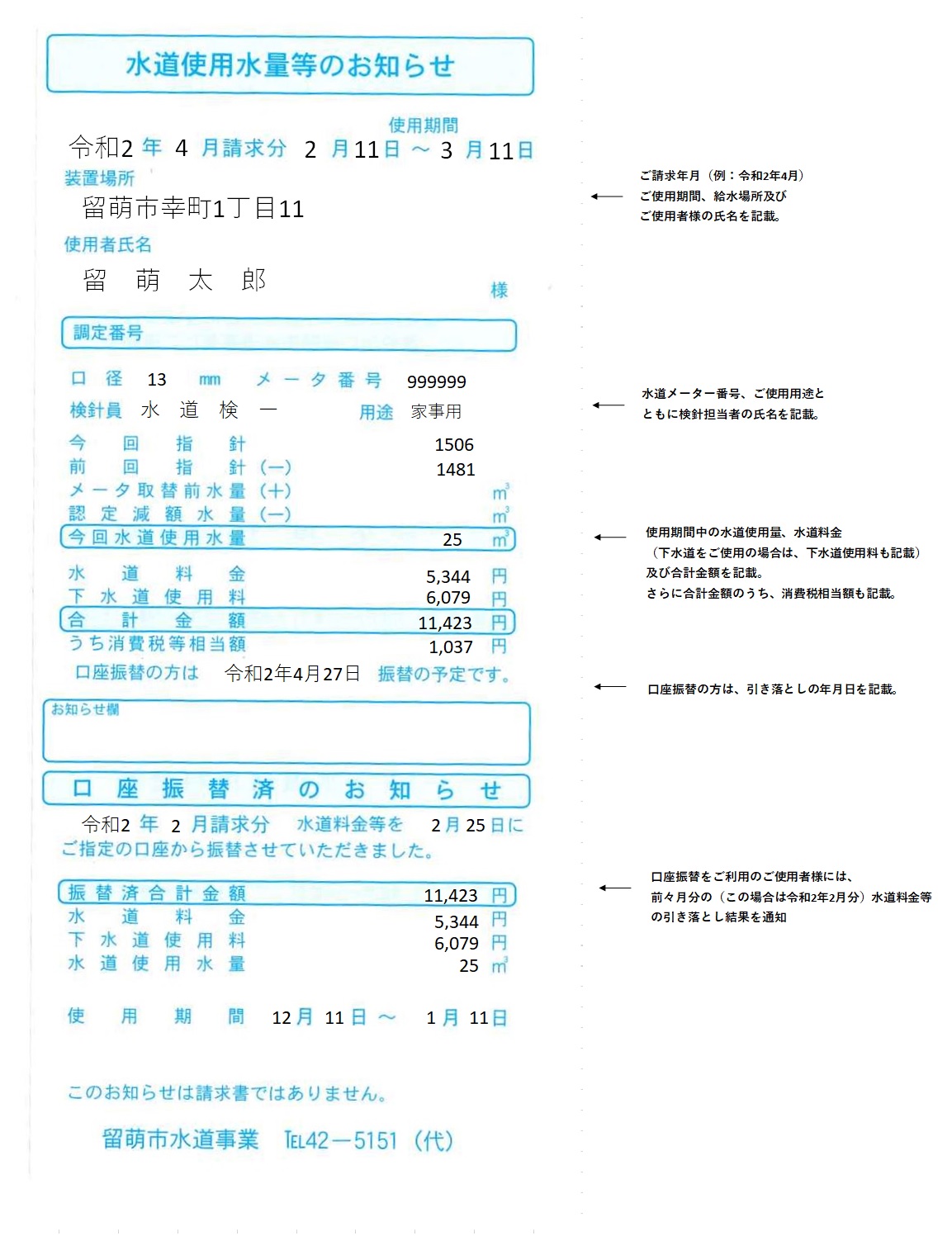 上下水道使用水量等のお知らせ