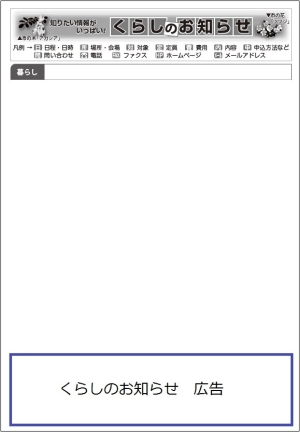 （掲載例）くらしのお知らせ