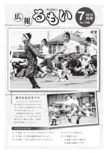 広報るもい7月号の表紙画像