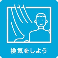 こまめな換気