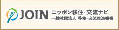 JOINニッポン移住・交流ナビ