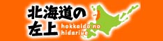 北海道の左上（留萌地域の観光情報ポータルサイト）