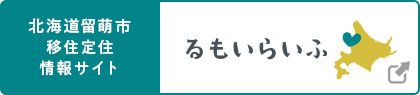 北海道留萌市移住定住情報サイトるもいらいふ