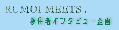 RUMOI MEETS るもい移住者インタビュー企画