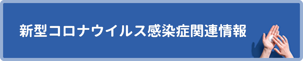 新型コロナウイルス感染症関連情報