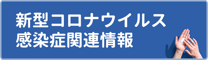 新型コロナウイルス感染症関連情報