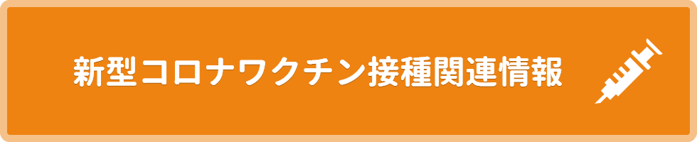 新型コロナワクチン接種関連情報