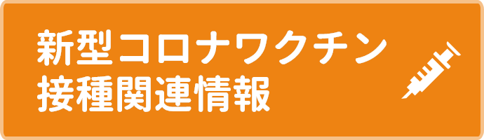 新型コロナワクチン接種関連情報