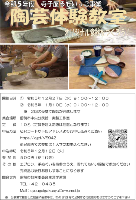 寺子屋・るもいっこ事業　陶芸体験教室