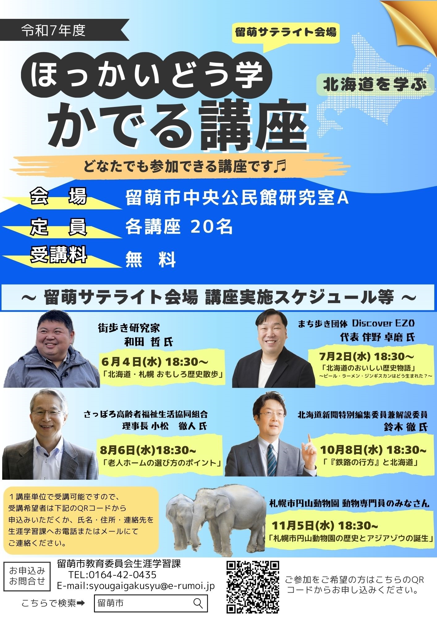 「ほっかいどう学」かでる講座　サテライト開催