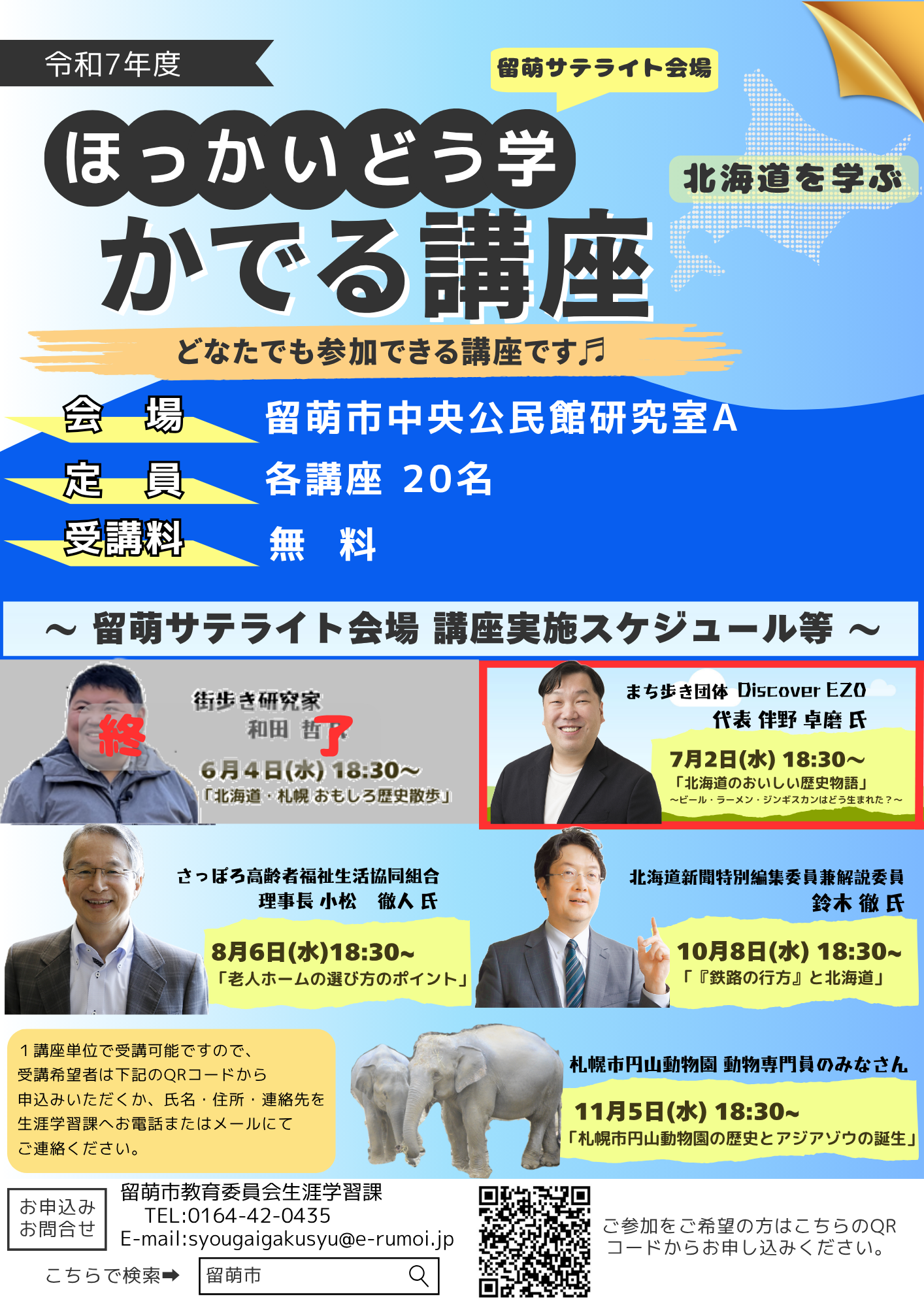 「ほっかいどう学」かでる講座　サテライト開催（第2回）