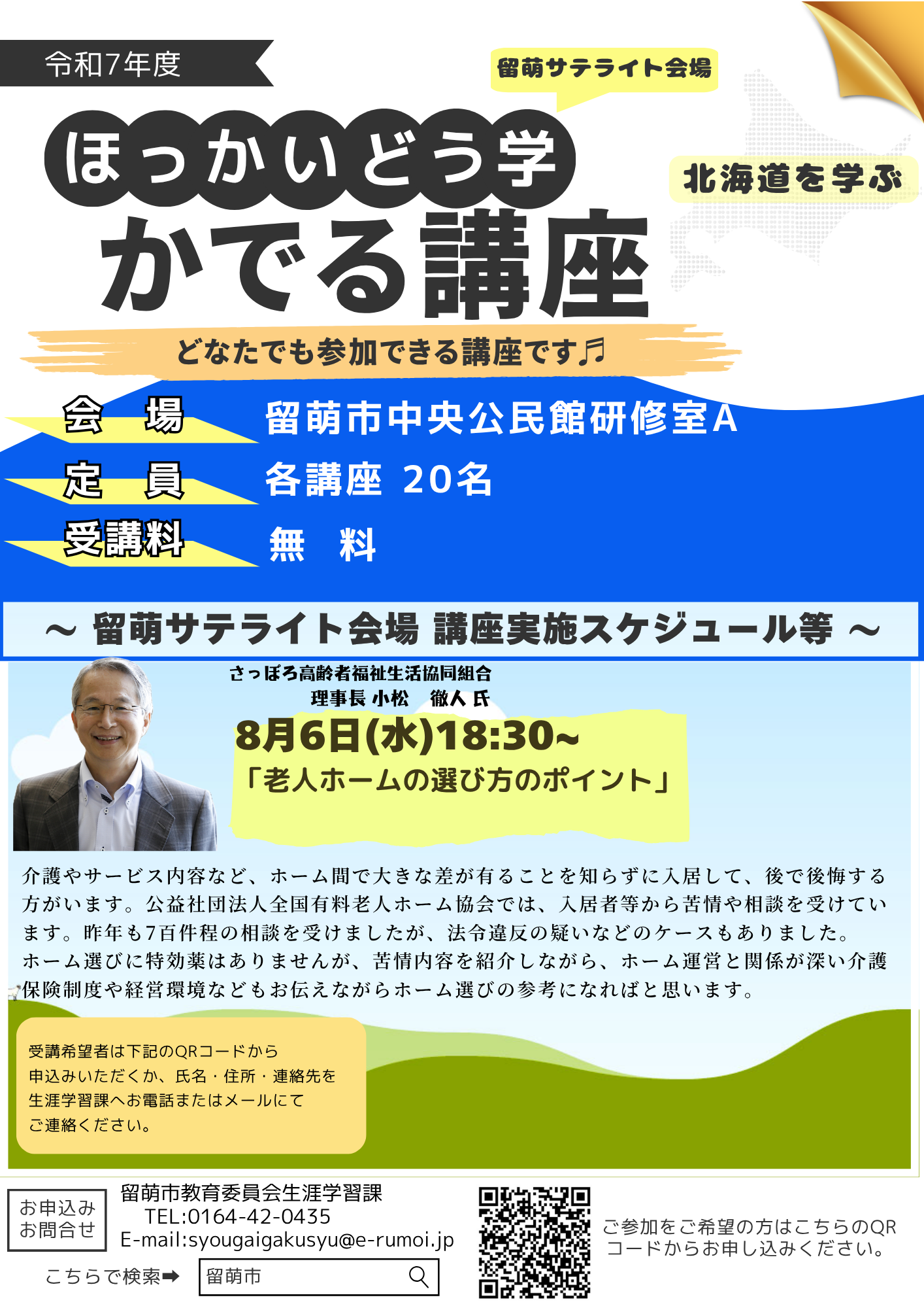 第3回「ほっかいどう学」かでる講座　サテライト開催