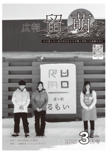 広報留萌3月号の表紙画像