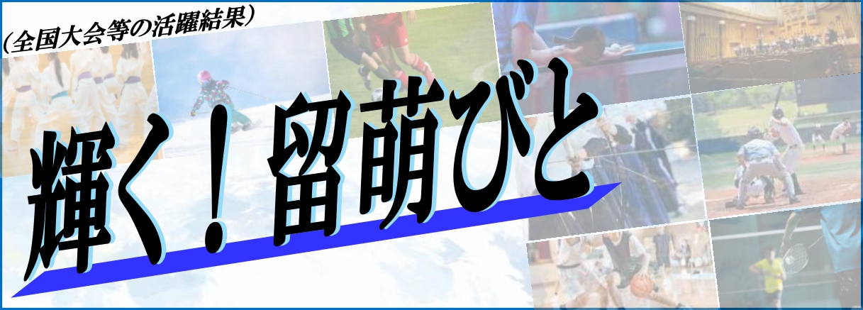 輝け！るもいびと