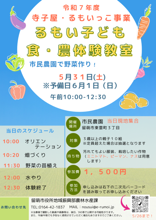令和7年度　寺子屋・るもいっこ事業　るもい子ども食・農体験教室（市民農園で野菜づくり体験）