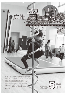 広報留萌5月号の表紙画像
