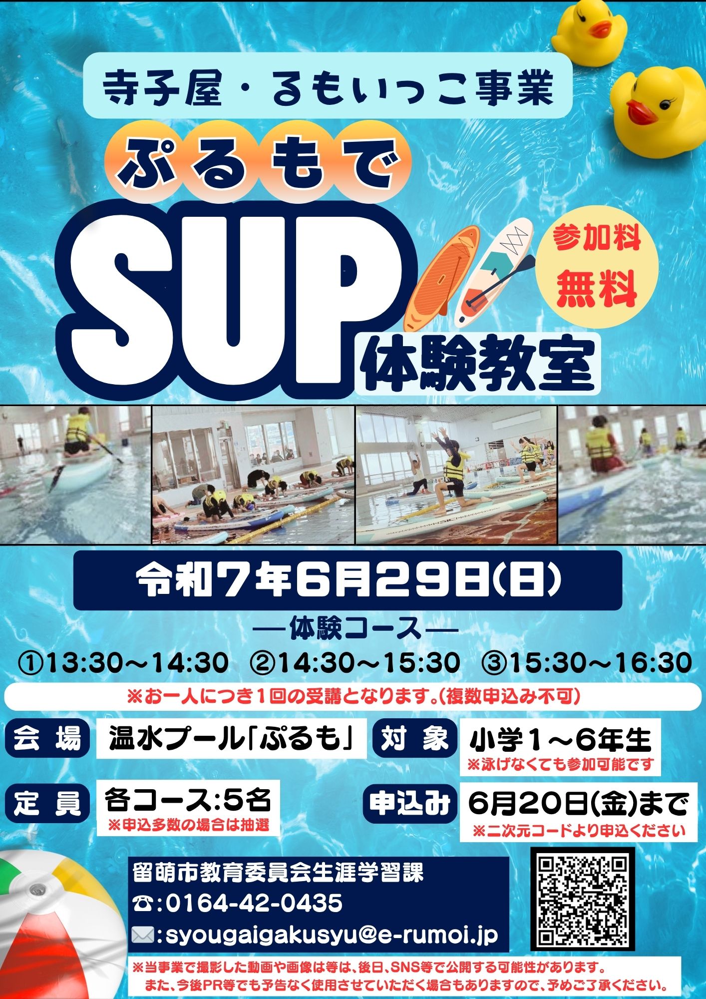 寺子屋・るもいっこ事業　SUP体験教室