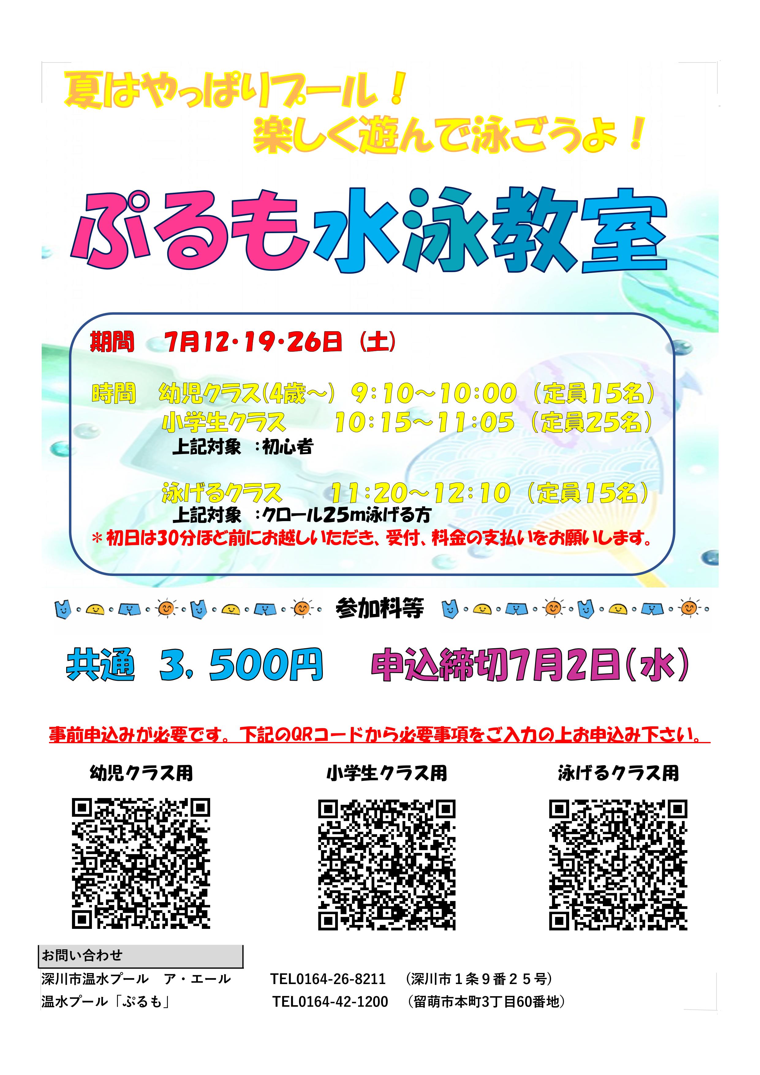 留萌市温水プール「ぷるも」水泳教室の開催について