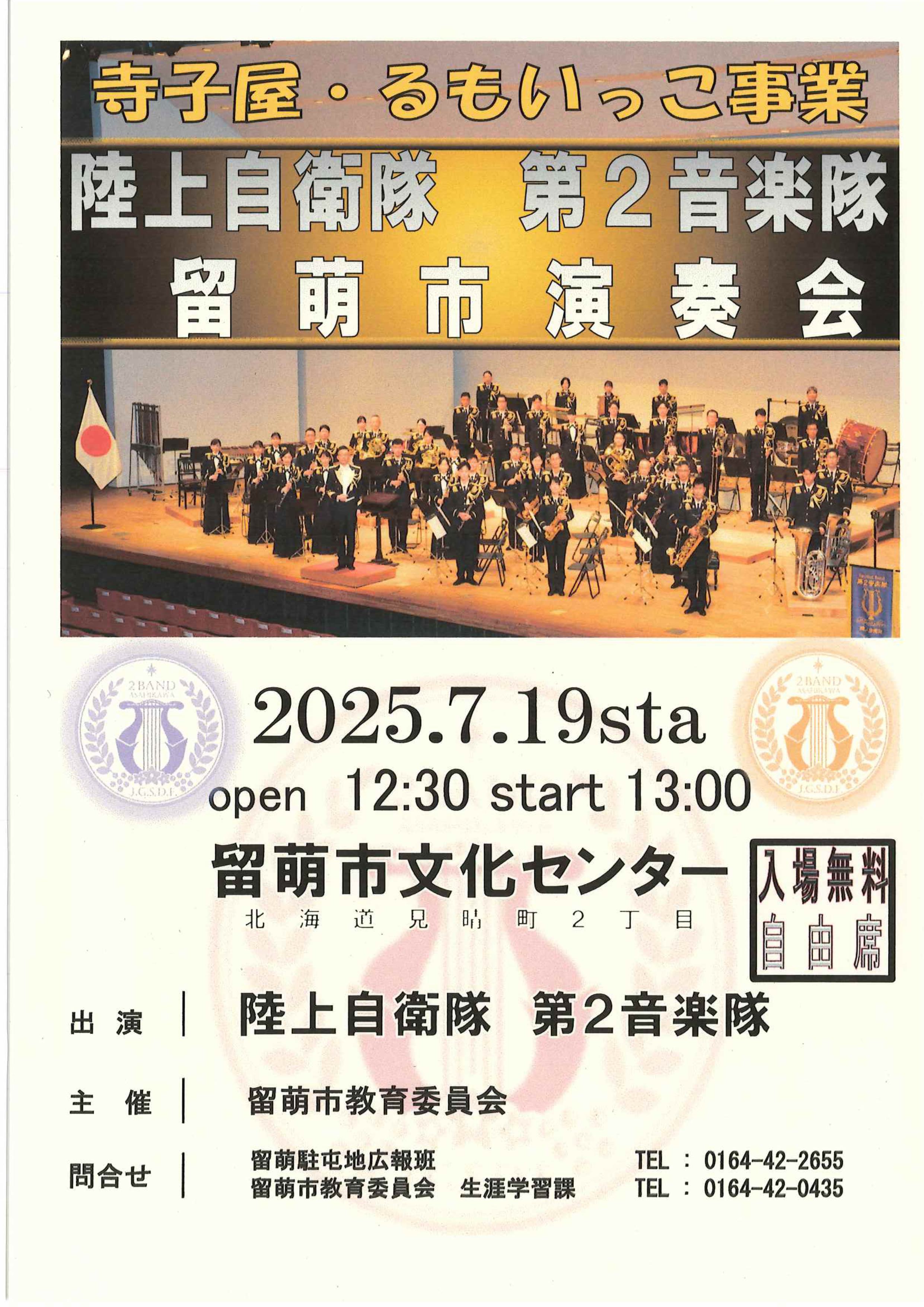 「陸上自衛隊第2音楽隊演奏会」の開催について